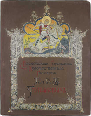 Московская городская художественная галерея П. и С.М. Третьяковых / Текст И.С. Остроухова и Сергея Глаголя, под общ. ред. И.С. Остроухова. [В 2 ч. + 2 Альбома]. [2-е изд.]. М.: Изд. И. Кнебель, 1909.